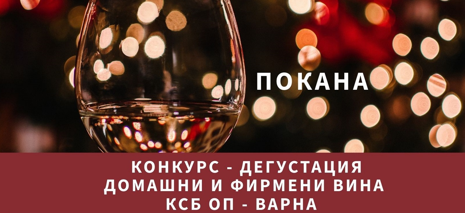 "Винария 2026": Камарата на строителите във Варна организира конкурс-дегустация
