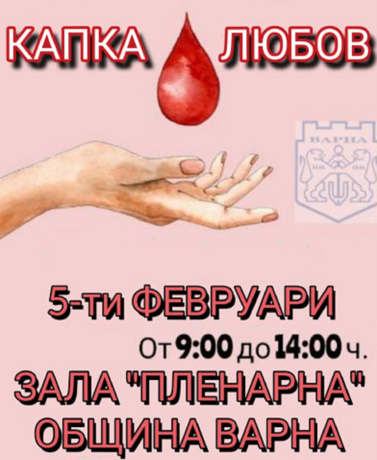 "Капка любов": акция по кръводаряване във Варна в четвъртък