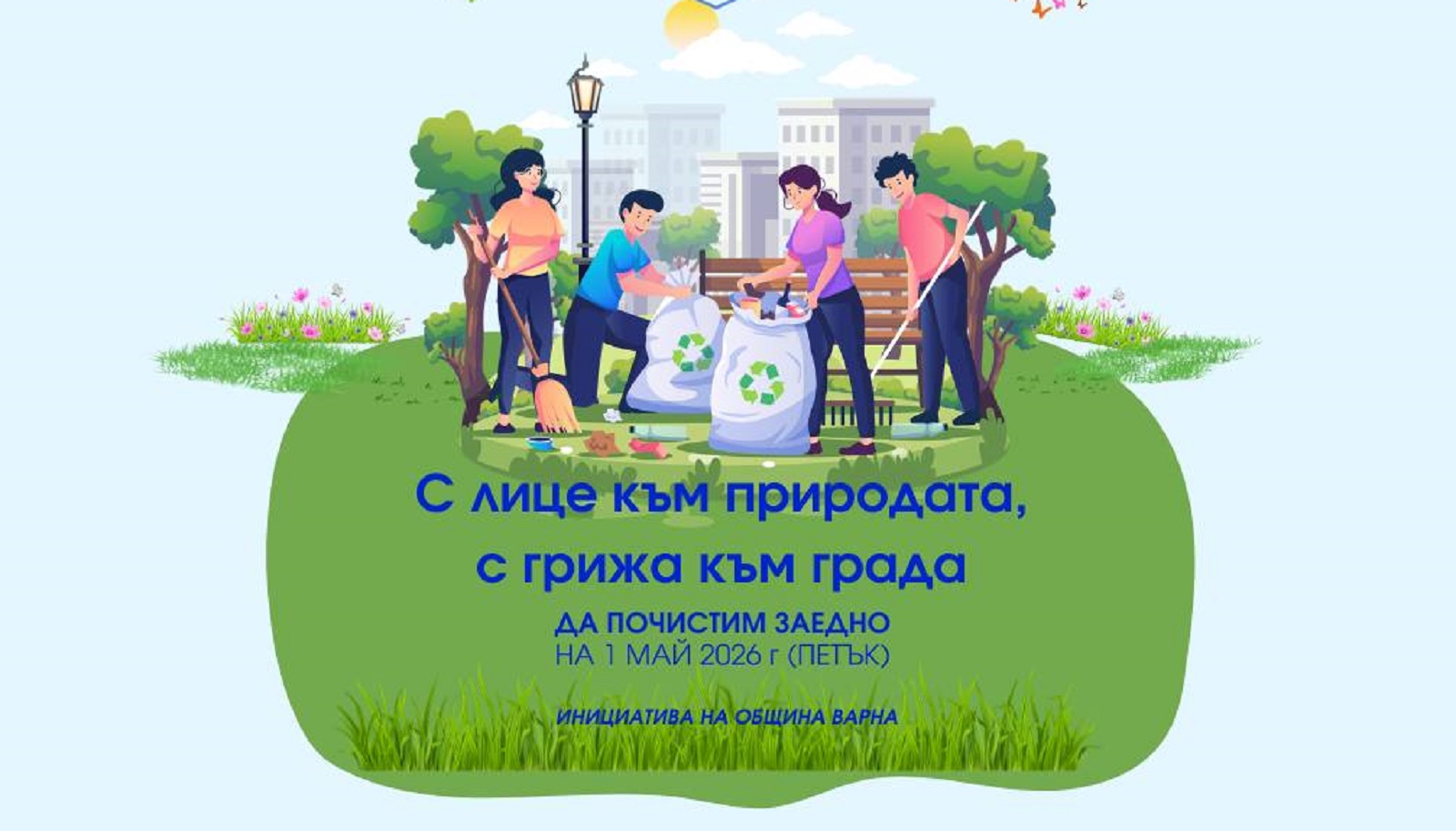 "С лице към природата": Пролетно почистване във Варна на 1 май