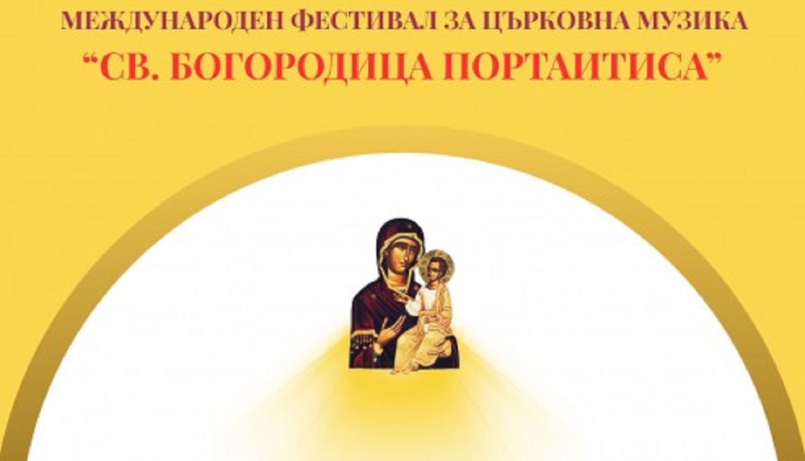Варна става домакин на първия Международен фестивал за църковна музика „Св. Богородица Портаитиса”