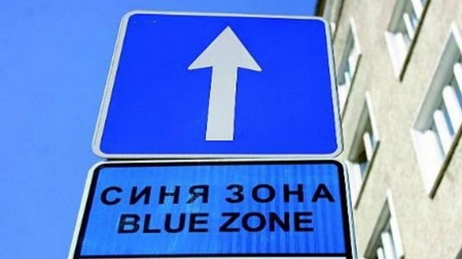 „Синята зона“ във Варна няма да работи на 15 и 16 август