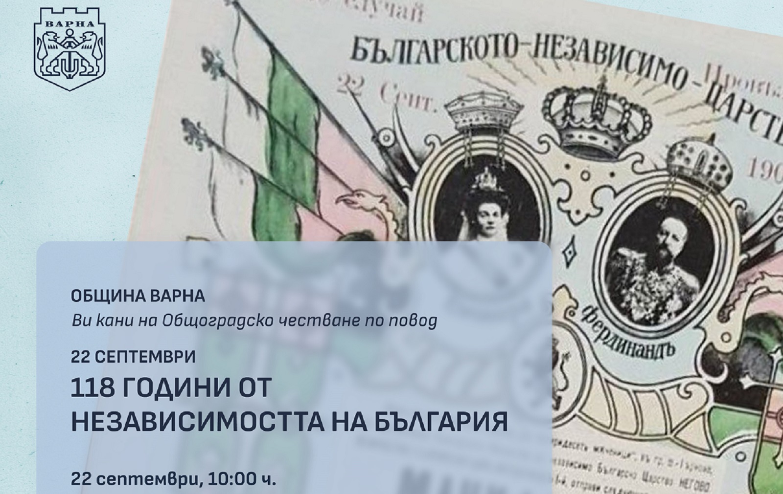 Варна ще отбележи 118 години от Независимостта на България