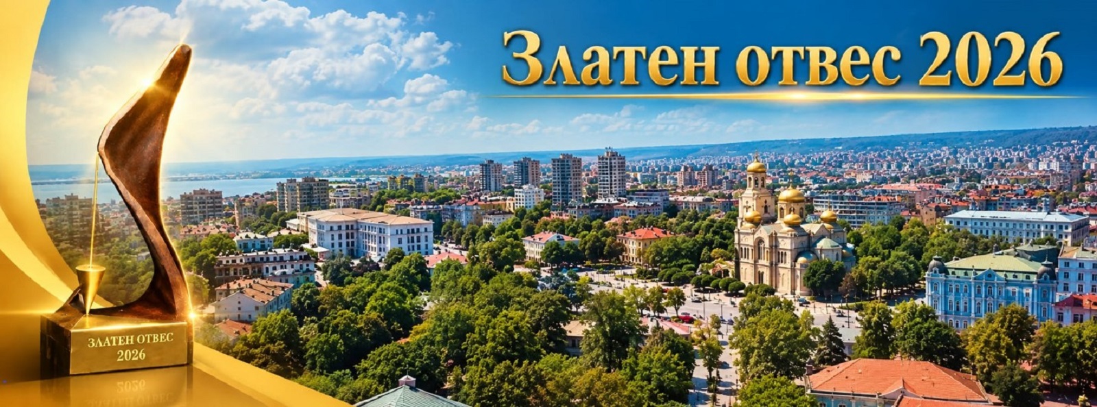 Камарата на строителите във Варна търси най-добрите строителни обекти за „Златен отвес“ 2026