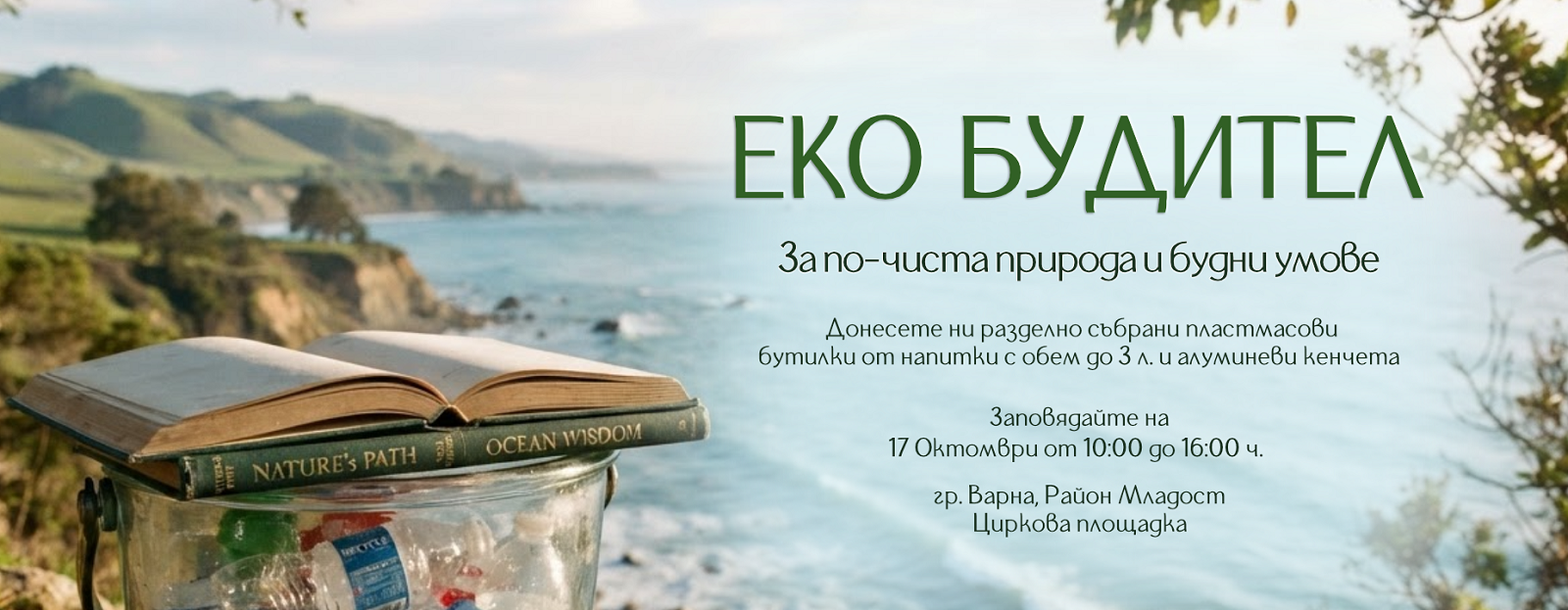 Кампания във Варна: Предай пластмасови бутилки и вземи ваучер за книги