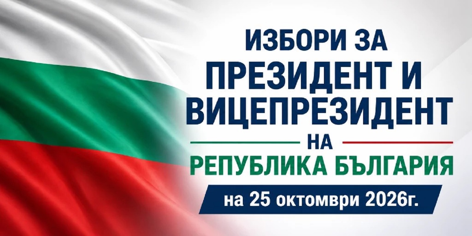 България избира президент: 27 кандидат-президентски двойки са в надпреварата