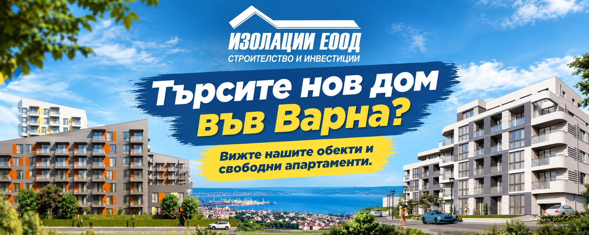 Изолации ЕООД