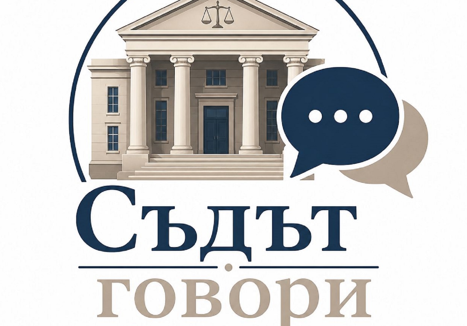 Варненският окръжен съд стартира образователен аудиоподкаст