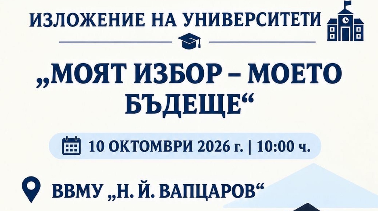 Варненските университети представят възможностите за обучение на изложение
