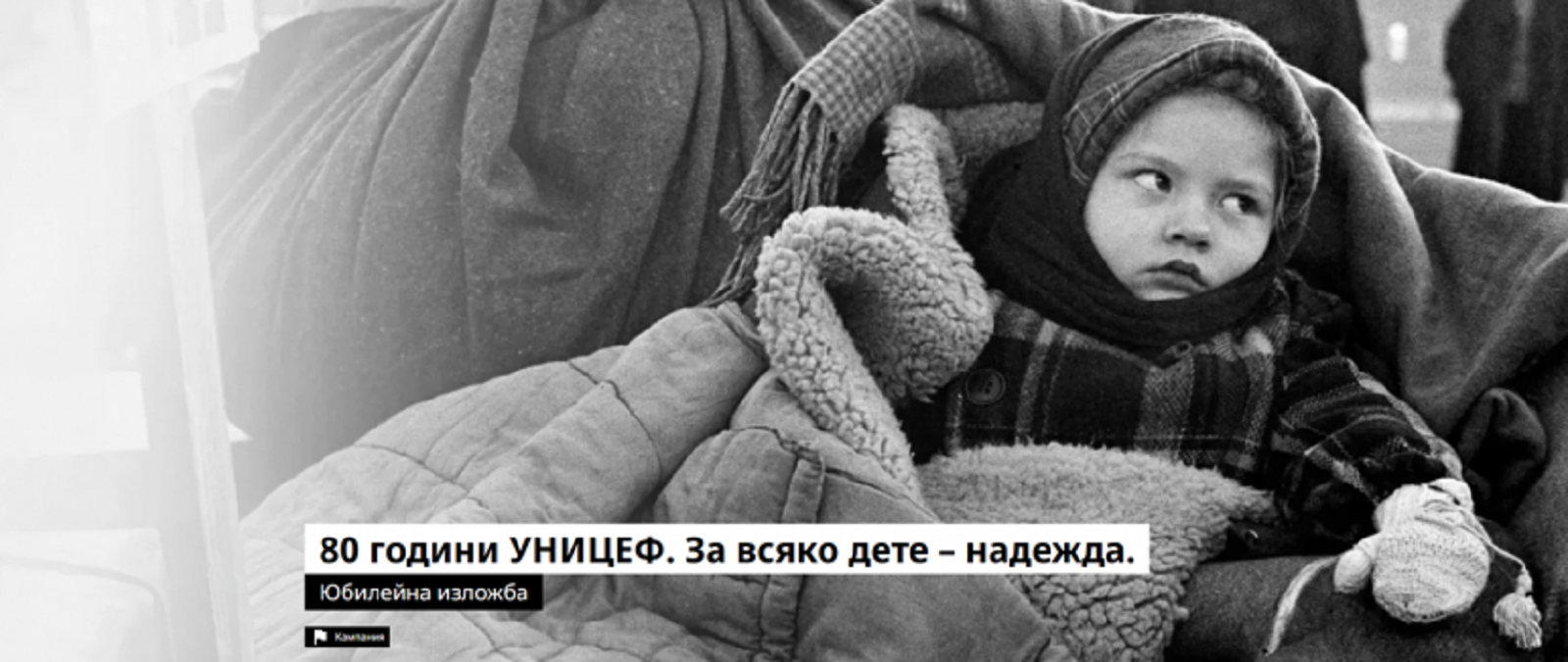 Фотографска изложба за 80-годишнината на УНИЦЕФ гостува във Варна